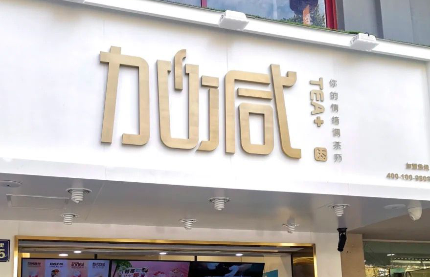 球信网茶饮：加盟并不是品牌越大就越值得投资