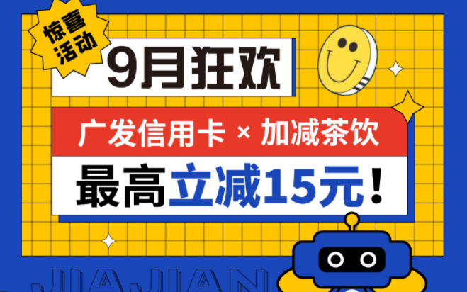 最高立减15元|球信网茶饮联合广发银行，一起狂欢！
