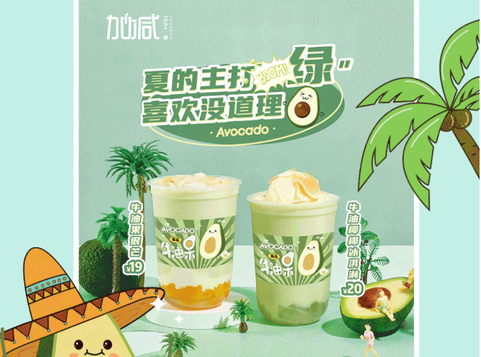 球信网茶饮牛油果系列新品