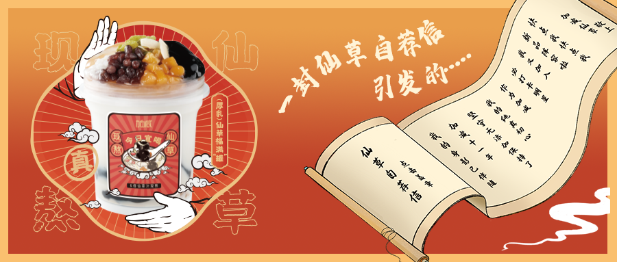 一封仙草自荐信|球信网仙草香，满杯福气抱一抱